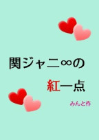 KJ∞の最年少ちゃん!