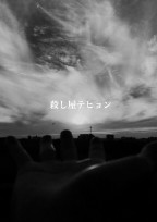 殺し屋テヒョン