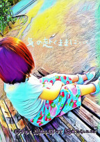 気の赴くままに⋯