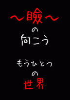 瞼の向こう
