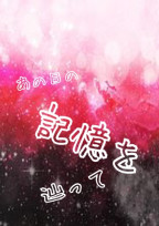 あの日の記憶を辿って
