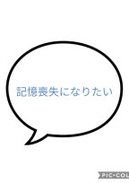 記憶喪失になりたい
