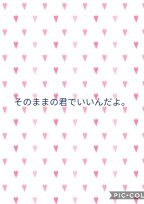 そのままの君でいいんだよ。