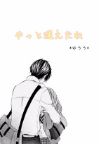 やっと逢えたね