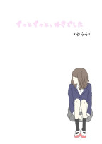 ずっとずっと、好きでした