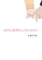 好きの気持ちのうら×おもて