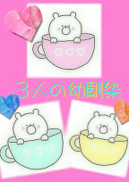 幼馴染の3人