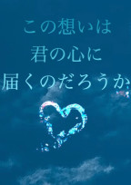初めて気づいた 恋してるんだ。