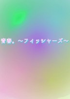 青春。〜フィッシャーズ〜