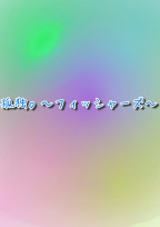 孤独。〜フィッシャーズ〜
