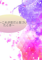 片思い~これが恋だと気づいたとき~