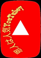 恩人は人気YouTuber