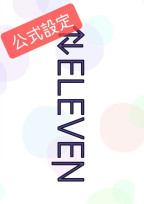 ⇅ELEVEN 公式設定
