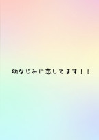 幼なじみに恋してます!!