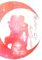 顔も知らないのに…