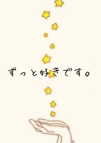 ずっと好きです。