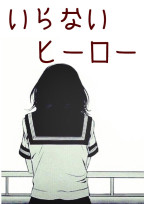 いらないヒーロー