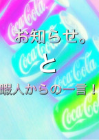 お知らせ。と暇人からの一言!