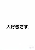大好きです。