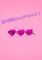 可愛くないから。