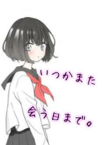 いつかまた会う日まで。