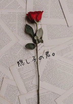 隠し子の君。