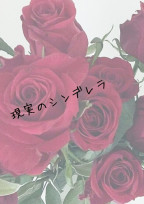 現実のシンデレラ