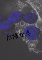 危険な恋