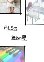 ALSの彼女の夢