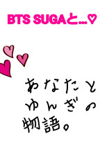 BTS SUGAと...💗