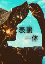 表裏一体