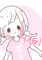 彼女(仮)