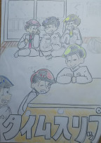 タイムスリップ松野と私