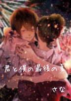 君と僕の最後の夏