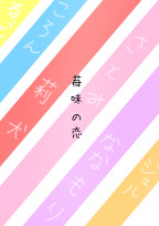 苺味の恋