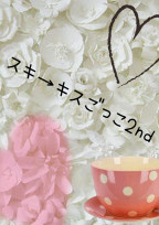 スキ→キスごっこ*2nd