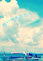 想いをあなたへ