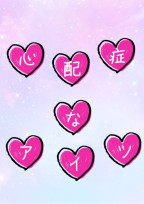 心配症なアイツ