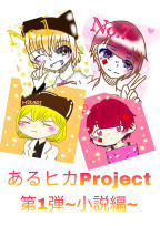 あるヒカProject~小説編~