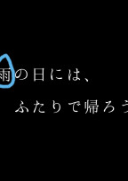 雨の日にはふたりで帰ろう
