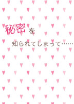 秘密を知られてしまって……