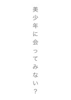 White door ~ 美少年に会うために ~