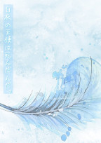 白衣の天使は死んだんだ。