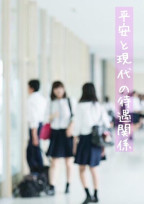 平安と現代の待遇関係