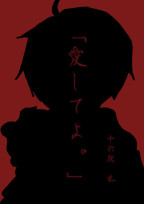 「愛」シリーズ2❰愛してよ❱