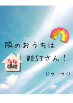 隣のおうちはWESTさん!