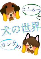 犬の世界