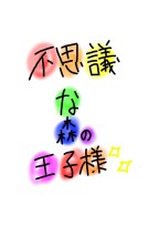 不思議な森の王子様✨ 《 緑 》