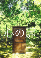 心の扉