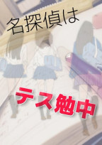 名探偵はテス勉中